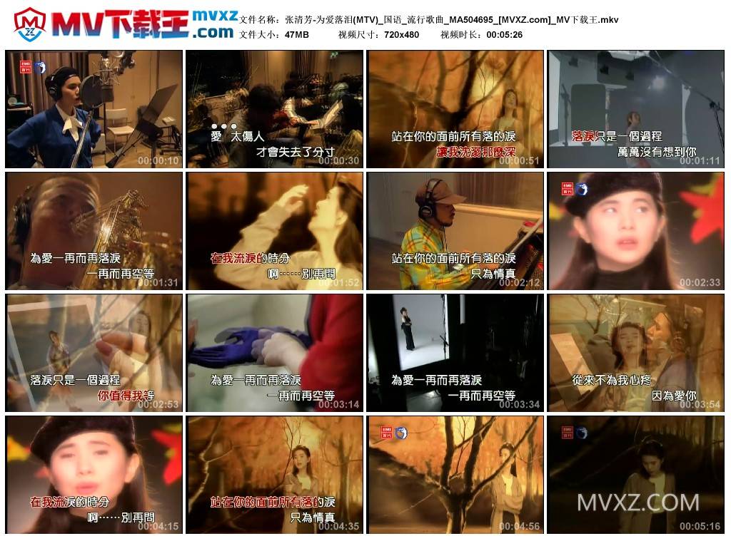 张清芳-为爱落泪(MTV)_国语_流行歌曲_MA504695